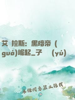 艾澤拉斯：黑暗帝國(guó)崛起